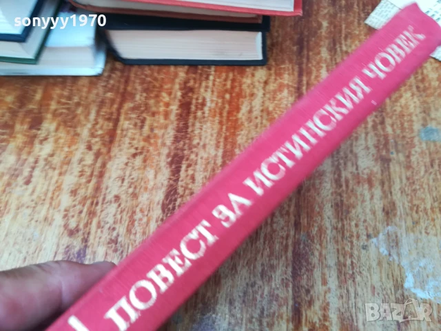 ПОВЕСТ ЗА ИСТИНСКИЯ ЧОВЕК 2307251429LCHERY, снимка 7 - Други - 51116904