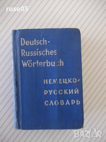 Книга "Deutsch-Russisches Wörterbuch-O.Lipschiz" - 572 стр.