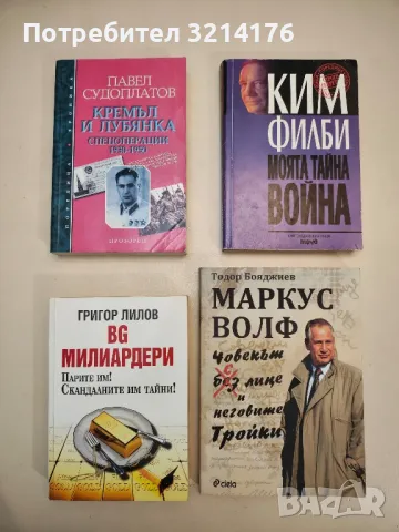 Моята тайна война. Автобиография на разузнавача легенда на XX век - Ким Филби