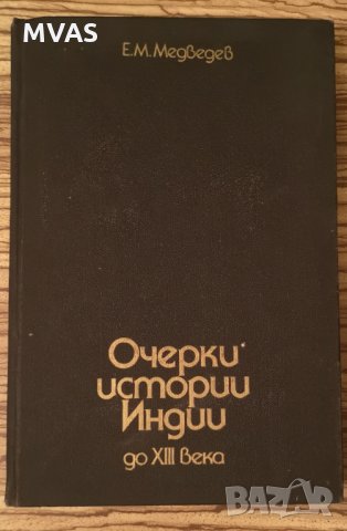 Очерки истории Индии до XIII века Е. Медведев