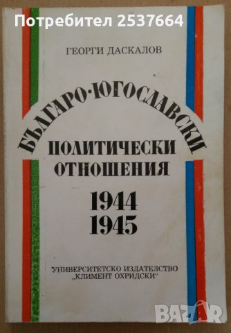 Българо-Югославски политически отношения 1944-1945  Георги Даскалов, снимка 1 - Специализирана литература - 39724189