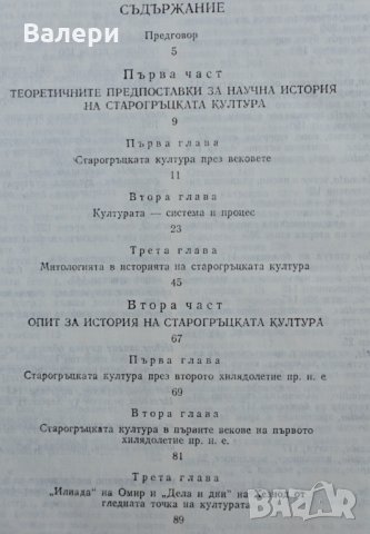 Книга - История на старогръцката култура, снимка 2 - Специализирана литература - 35372493