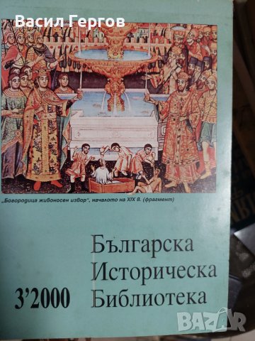 Българска историческа библиотека. Бр. 3 / 2000