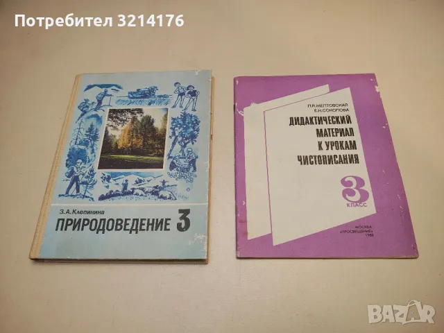 Природоведение 3. класс - З. А. Клепинина, снимка 2 - Специализирана литература - 49452790