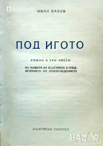 Под игото Иван Вазов 