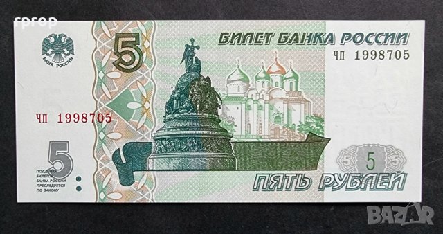 Банкнота. Русия. 5 рубли. 1997  година. Нова банкнота. UNC.  С Цар Камбана.