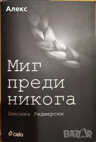 "Миг преди никога" - Джесика Редмерски , снимка 1 - Художествена литература - 44490546