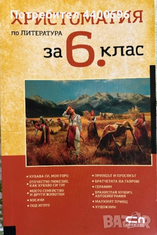 Христоматия за 6 клас , снимка 1