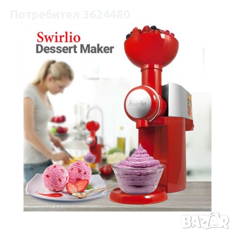 МАШИНА ЗА ДОМАШЕН И ЗДРАВОСЛОВЕН СЛАДОЛЕД