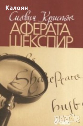 Силвия Кристъл - Аферата Шекспир, снимка 1 - Художествена литература - 29979483