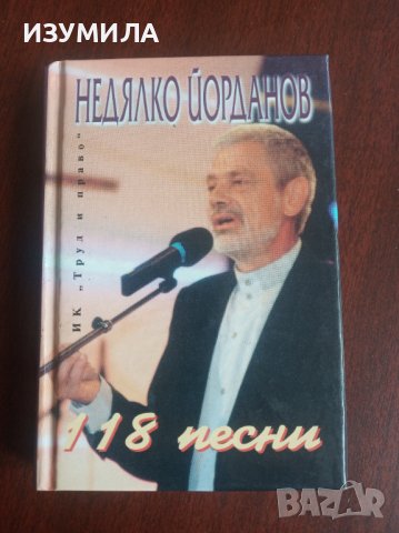 " 118 ПЕСНИ "- Недялко Йорданов 