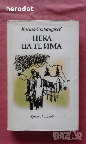 Нека да те има - Коста Странджев, снимка 1 - Художествена литература - 31516083