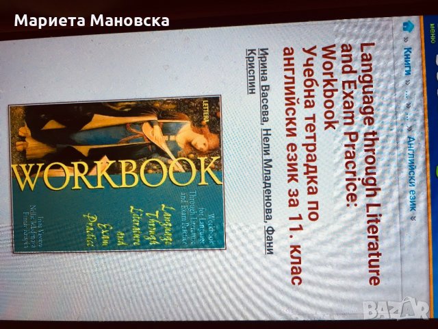 Workbook for Language through literature, 11 и 12 клас, снимка 2 - Учебници, учебни тетрадки - 30125446