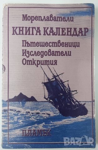 Книга календар Мореплаватели. Пътешественици. Изследователи. Открития Сборник(15.6))