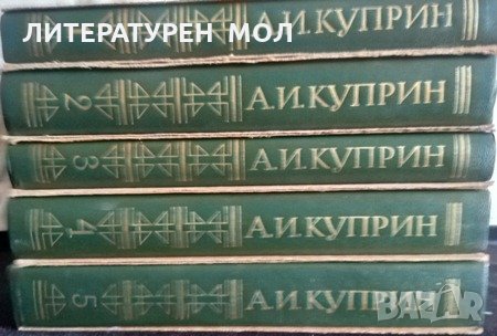 Собрание сочинений в пяти томах. Том 1-5 Александр И. Куприн. Руски език, снимка 3 - Художествена литература - 31362922