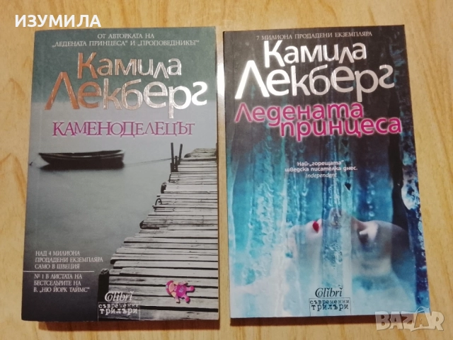 Книги на Камила Лекберг , снимка 10 - Художествена литература - 47067653