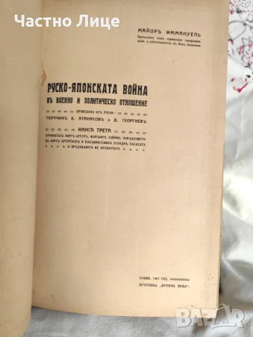 Антикварна Книга Руско-Японската Война от Майор Иммануел 4 тома, издание 1907 г. , снимка 4 - Антикварни и старинни предмети - 47322576