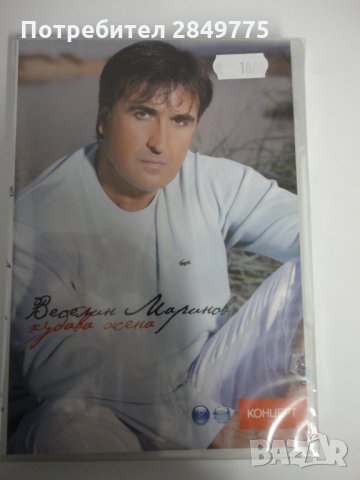 ДВД Веселин Маринов/Хубава жена-концерт