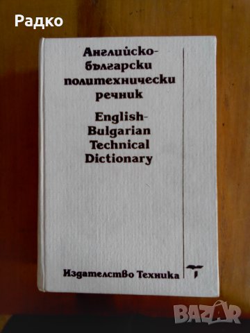 речници, снимка 1 - Чуждоезиково обучение, речници - 35023876