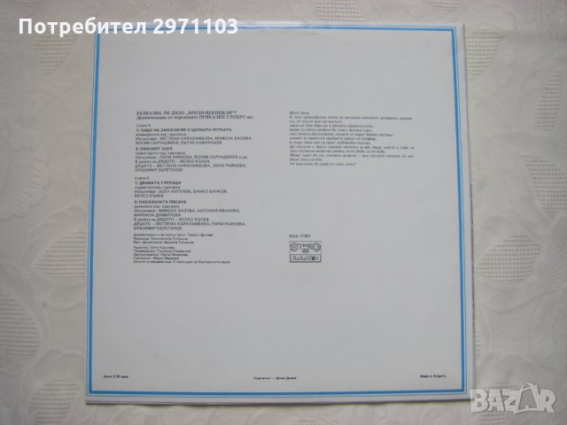 ВАА 11301 - Разказва ли дядо "Врели-некипели"?, снимка 4 - Грамофонни плочи - 35299889