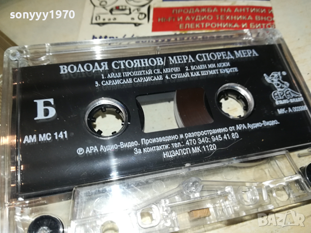 ВОЛОДЯ СТОЯНОВ ОРИГИНАЛНА КАСЕТА 0103241401, снимка 6 - Аудио касети - 44554123
