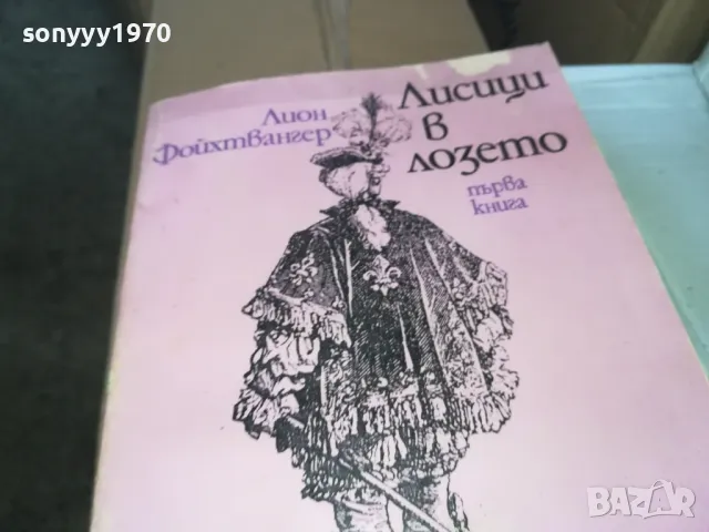 ЛИСИЦИ В ЛОЗЕТО 1302251810, снимка 3 - Художествена литература - 49117448