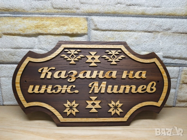 🌟Персонализирана табела с Шевици и ваш текст за врата, вила, веранда , механа , ръчна изработка