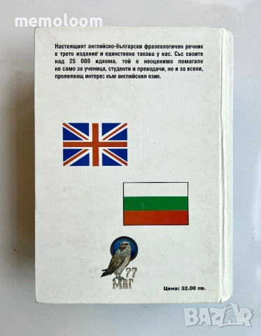 Английско - Български Фразеологичен Речник, A-Z, 25000 идиома , снимка 5 - Енциклопедии, справочници - 53994880