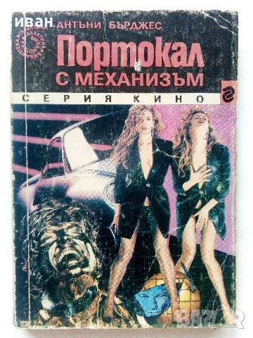 Портокал с механизъм - Антъни Бърджес - 1991г.