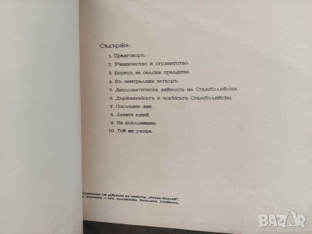 Продавам книга "Народовластие Александър Стамболийски .Снимки от неговия син, снимка 6 - Специализирана литература - 37749870