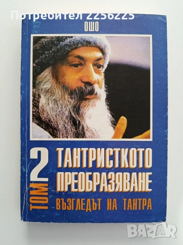 Възгледът на тантра ( том 2)
