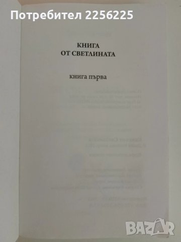 Книга от светлината ( книга 1 ), снимка 7 - Специализирана литература - 51095134