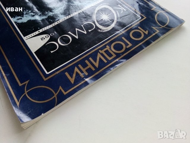 Юбилеен брой на списание "Космос" - 1972г. брой 5, снимка 10 - Списания и комикси - 44350765