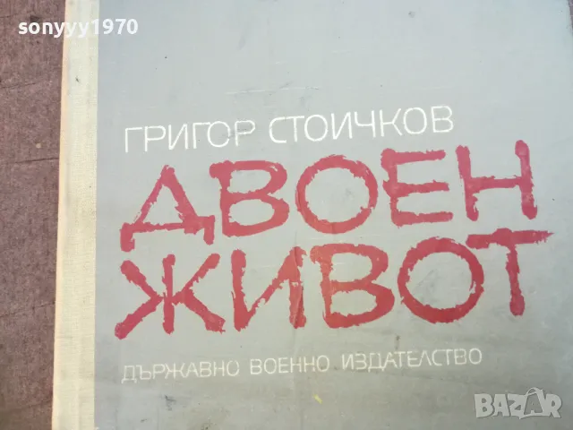 ДВОЕН ЖИВОТ 1710240840, снимка 3 - Художествена литература - 47613314