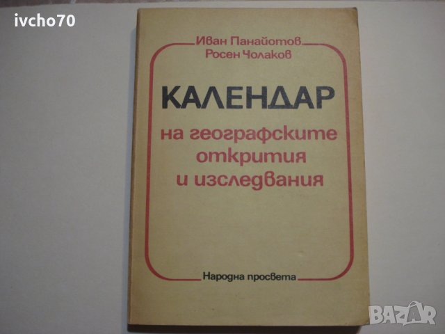 Календар на географските открития и ...