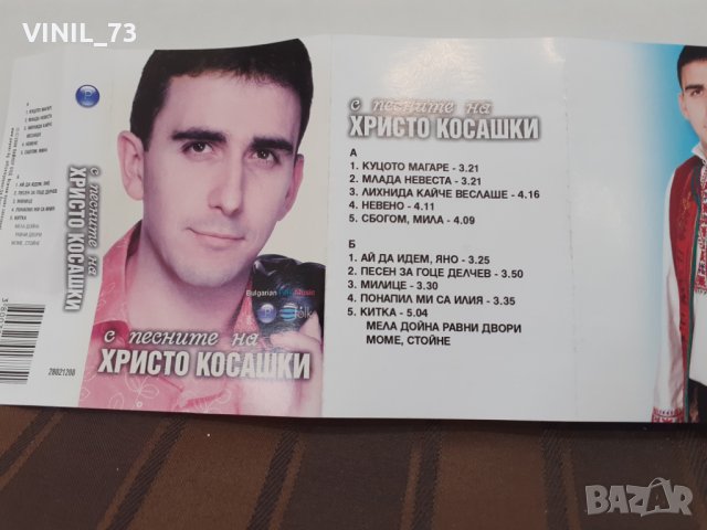С песните Христо Косашки, снимка 4 - Аудио касети - 32168326