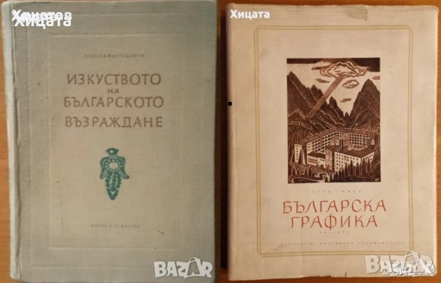 Българско народно,съвременно изкуство;Българска графика.Гравюра;Шрифтът през вековете;Илия Бешков, снимка 5 - Енциклопедии, справочници - 34712472