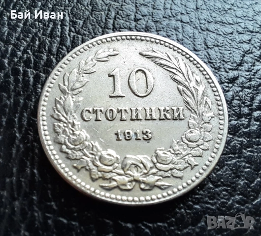 Стара монета 10 стотинки 1913 г.  България - много добра !, снимка 3 - Нумизматика и бонистика - 37958285