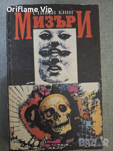 Мизъри Стивън Кинг