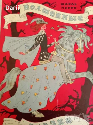 Волшебные сказки- Шарль Перро