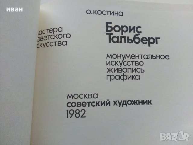 Албум "Мастера Советского искусства Борис Тальберг" - 1982 г., снимка 2 - Енциклопедии, справочници - 39472511