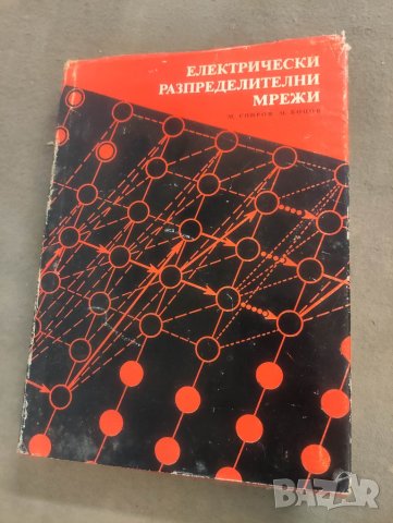 продавам книга "Електрически разпределителни мрежи

