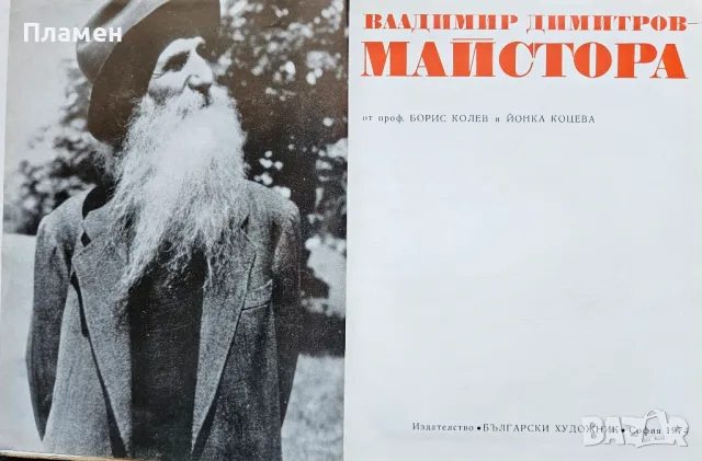 Владимир Димитров-Майстора Борис Колев, Йонка Коцева , снимка 2 - Други - 49386839