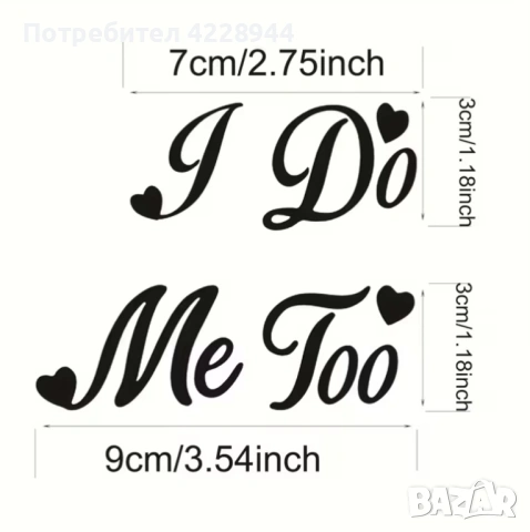 Бели сватбени булченски стикер надпис за обувки фотосесия I do Me too, снимка 4 - Сватбени аксесоари - 53218223