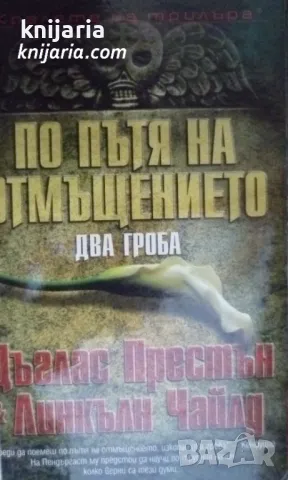 Поредица Кралете на трилъра: По пътя на отмъщението: Два гроба