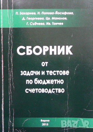 Сборник от задачи и тестове по бюджетно счетоводство, снимка 1 - Специализирана литература - 42530824