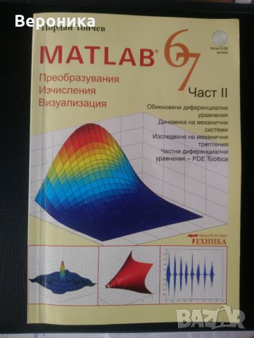 Matlab 6/7 част II , снимка 1 - Специализирана литература - 30623070