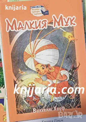 Поредица Детство мое Вълшебни приказки в картинки номер 187: Малкия Мук