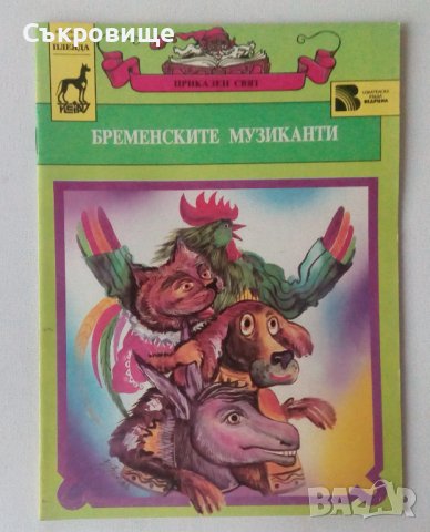 Нова нечетена детска книжка Бременските музиканти - приказки