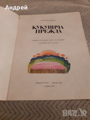 Детска книга Кукувича прежда, снимка 2 - Детски книжки - 31058679